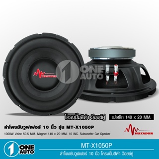 1auto Matador ซับวูฟเฟอร์ ซับ 10" โครงปั้ม แม่เหล็ก 1 ชั้น 140*20มิล วอยส์50.5มิล โครงสีดำ งานดี เบสแน่น จำนวน2ดอก