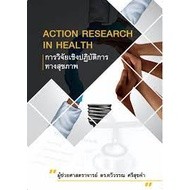 9786165828918 การวิจัยเชิงปฏิบัติการทางสุขภาพ (ACTION RESEARC IN HEALTH)