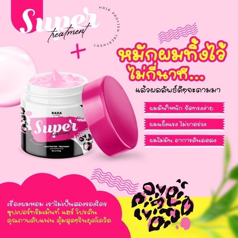 ทรีทเม้นท์รดา-super-hair-protien-treatment-rada-240กรัม