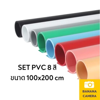 [set สุดคุ้ม 8แผ่น] BANANA CAMERA PVC พื้นหลัง ถ่ายภาพสุดคุ้ม 8 สี ขนาด 100x200 CM 8 แผ่น