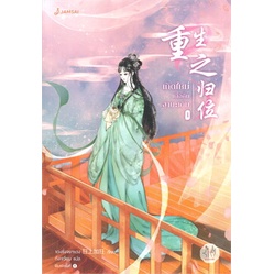 หนังสือ-เกิดใหม่เพื่อคืนฐานะเดิม-1-ผู้แต่ง-ขวงซั่งจยาขวง-สนพ-แจ่มใส-หนังสือนิยายจีนแปล-booksoflife