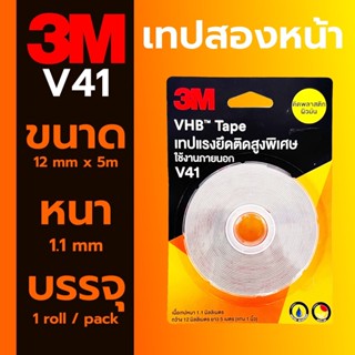 เทปกาวสองหน้า 3M VHB™ Tape No.V41 ขนาด 12mmx5m หนา 1.1mm การันตีจากทางร้านของแท้ 100%