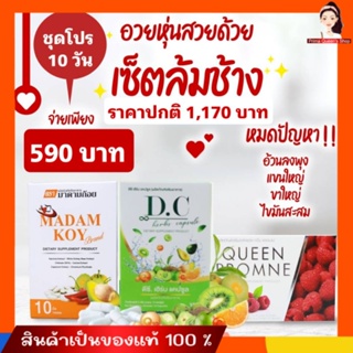 ภาพหน้าปกสินค้า[ส่งฟรี❗️] 💰 1 แถม 2 💰 เซ็ตหุ่นสวยใน 10 วัน ที่เกี่ยวข้อง