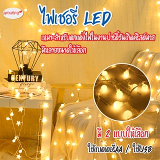 พร้อมส่ง/amazinghouse/ไฟเชอรี่ ไฟประดับวันหยุด ไฟกระพริบ LED Light ไฟตกแต่งห้อง ไฟ ไฟประดับ ยาว 1.5m / 3m / 6m/10m