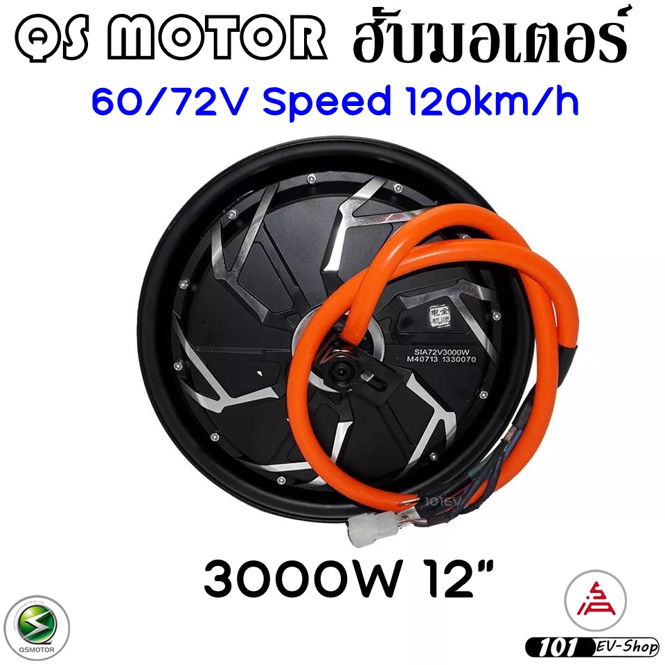 qs-12นิ้ว-40h-3000w-gen3-hub-motor-qs-motor-สวิงอาม19cm-ล้อรถไฟฟ้า-ดีสเบรค