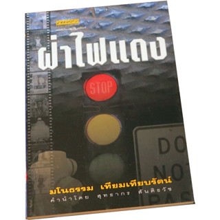 “ฝ่าไฟแดง” โดย มโนธรรม เทียมเทียบรัตน์ รวมบทวิจารณ์ภาพยนตร์