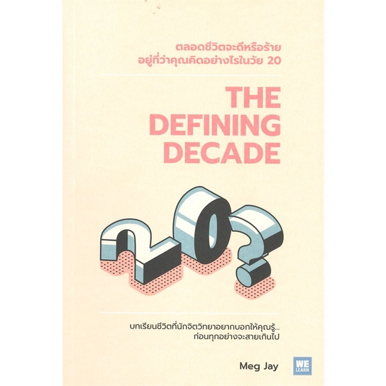 หนังสือ-the-defining-decade-ตลอดชีวิตจะดีหรือร้ายอยู่ที่ว่าคุณคิดอย่างไรในวัย-20-วีเลิร์น-welearn