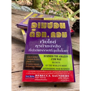 อเมซอน ด็อท.คอม เว็บไซต์ธุรกิจหนังสือ ที่น่าอัศจรรย์ที่สุดในโลก (ปกแข็ง) สต๊อก สนพ