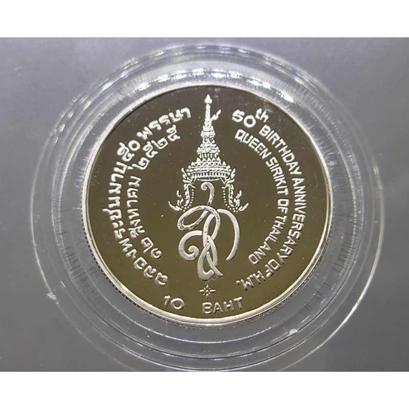 เหรียญ-10-บาท-เหรียญที่ระลึก-นิเกิลขัดเงา-วาระเนื่องในวโรกาสฉลองพระชนมายุครบ-50-พรรษา-พระราชินี-ร-9-ราชินี-ปี-2525