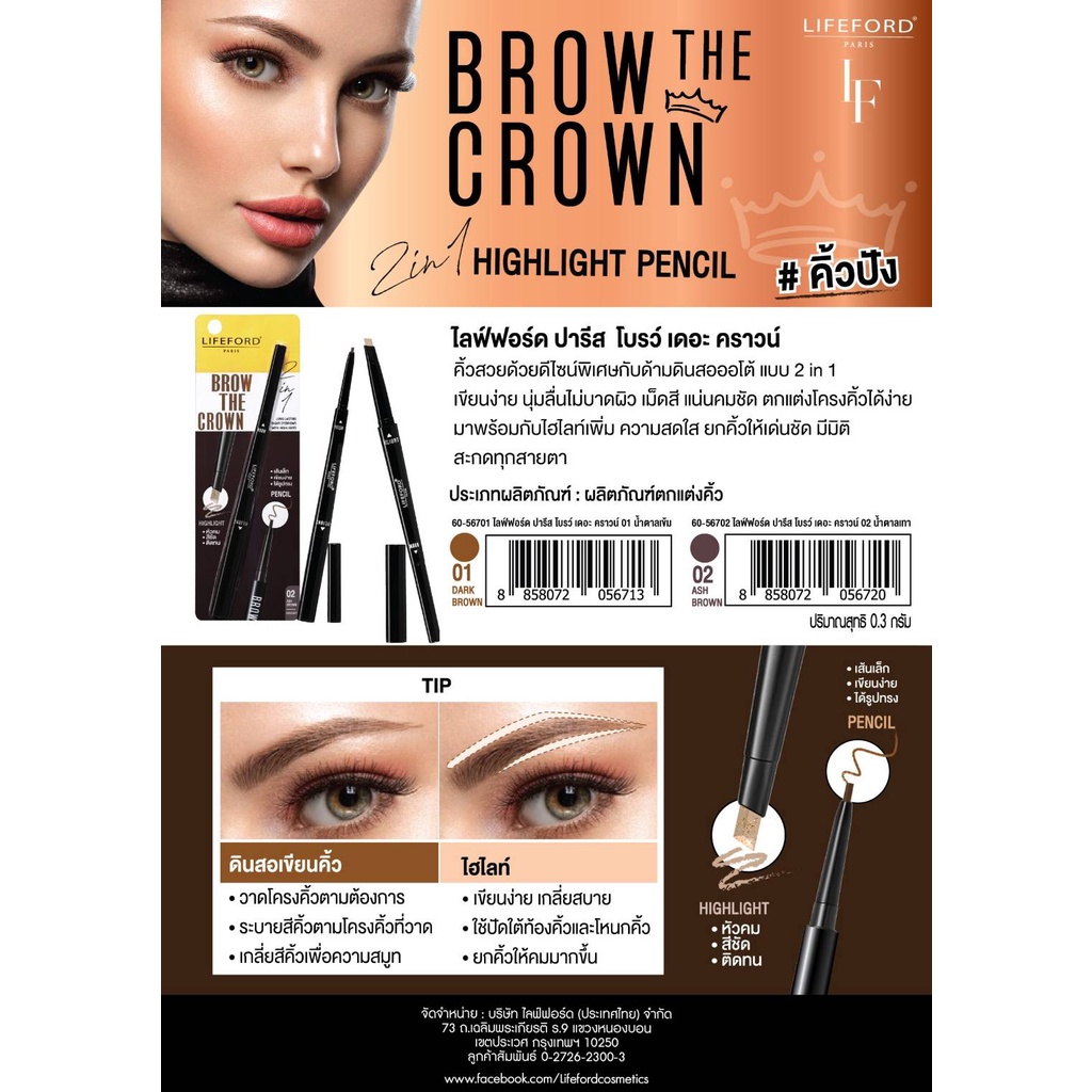 lifeford-paris-brow-the-crown-2in1-highlight-pencil-ไลฟ์ฟอร์ด-ปารีส-โบรว์-เดอะคราวน์-ดินสอเขียนคิ้ว-แบบ2in1