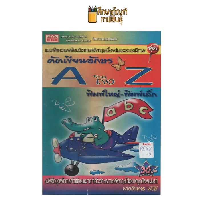 แบบฝึกความพร้อม-วิชาภาษาอังกฤษเบื้องต้น-ชุด-คัดเขียนอักษร-a-z-by-พีบีซี