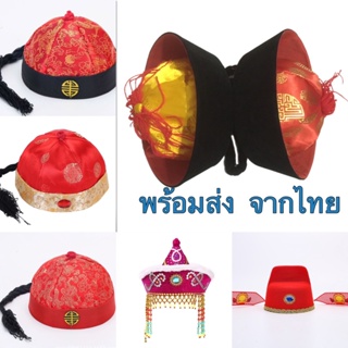 หมวกตรุษจีนเด็ก หมวกตรุษจีนผู้ใหญ่ หมวกฮ่องเต้ หมวกราชวงศ์จีน หมวกขุนนางพร้อมส่ง