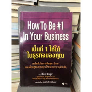 เป็นที่ 1 ให้ได้ในธุรกิจของคุณ : How to Be # 1 In Your Business ผู้เขียน Blair Singer ผู้แปล อนุพงศ์ ธรณินทร์