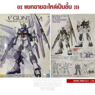 [อะไหล่แผง C1 - C2] MG RX-93 V GUNDAM Ver.Ka (MG RX-93 วี กันดั้ม เวอร์กา)