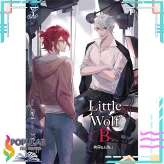 [พร้อมส่ง]หนังสือLittle Wolf B. เพียงเสียง#นิยายวัยรุ่น Yaoi,สนพ.Deep,วาฬกลิ้ง