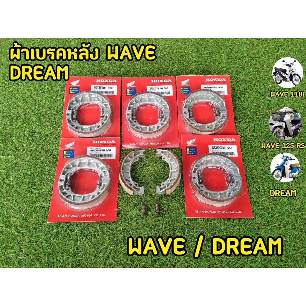 ผ้าเบรคหลัง-honda-wave-100-110-110i-125-dream-ผ้าเบรคหลังเวฟ-ดรีม