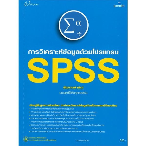 พร้อมส่ง-มือหนึ่ง-วิเคราะห์ข้อมูลด้วยโปรแกรม-spss-อัพเดตล่าสุด-ประยุกต์ได้กับทุกเวอร์ชัน-simplify-ซิมพลิฟาย