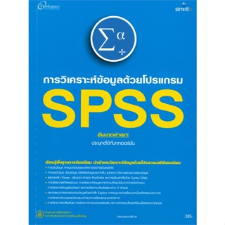 [พร้อมส่ง] มือหนึ่ง วิเคราะห์ข้อมูลด้วยโปรแกรม SPSS อัพเดตล่าสุด! ประยุกต์ได้กับทุกเวอร์ชัน#     Simplify ซิมพลิฟาย