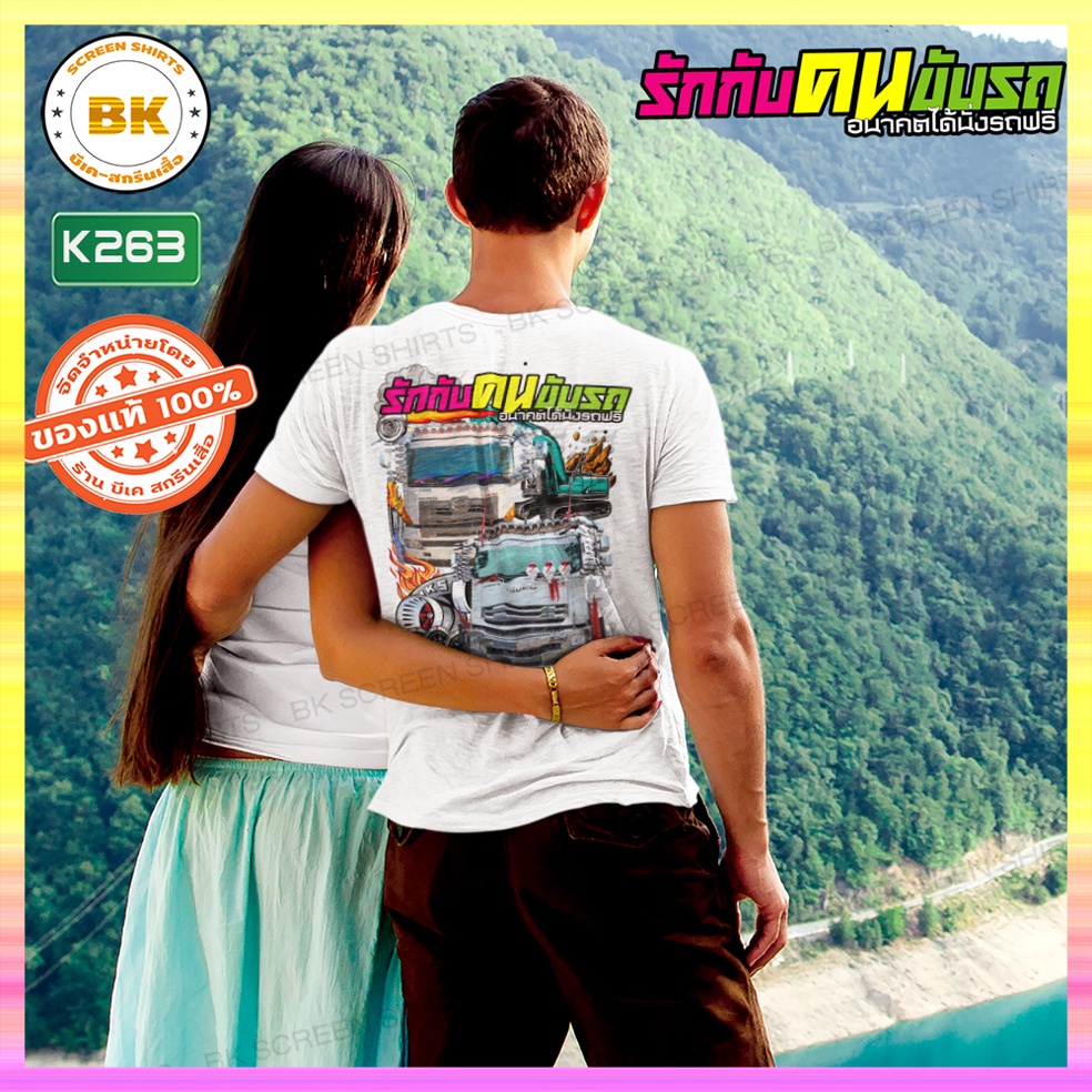 เสื้อยืด-สกรีนลาย-รักกับคนขับรถอนาคตได้นั่งรถฟรี-สีขาว-k263