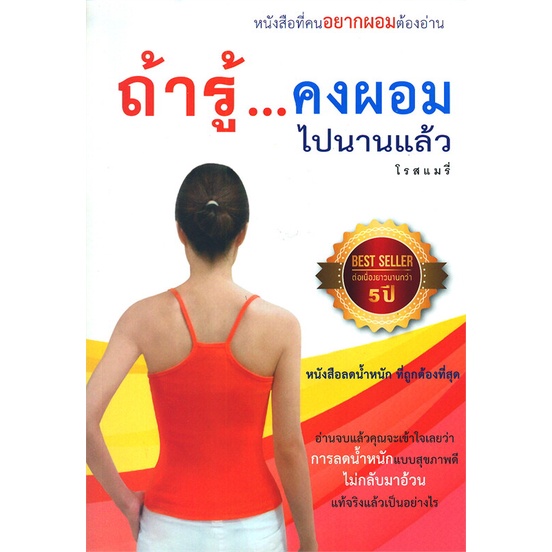 หนังสือถ้ารู้-คงผอมไปนานแล้ว-ฉ-ปรับปรุง-cafebooksshop