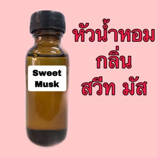 หัวเชื้อน้ำหอม กลิ่น สวีท มัส ปริมาณ 30 ml.