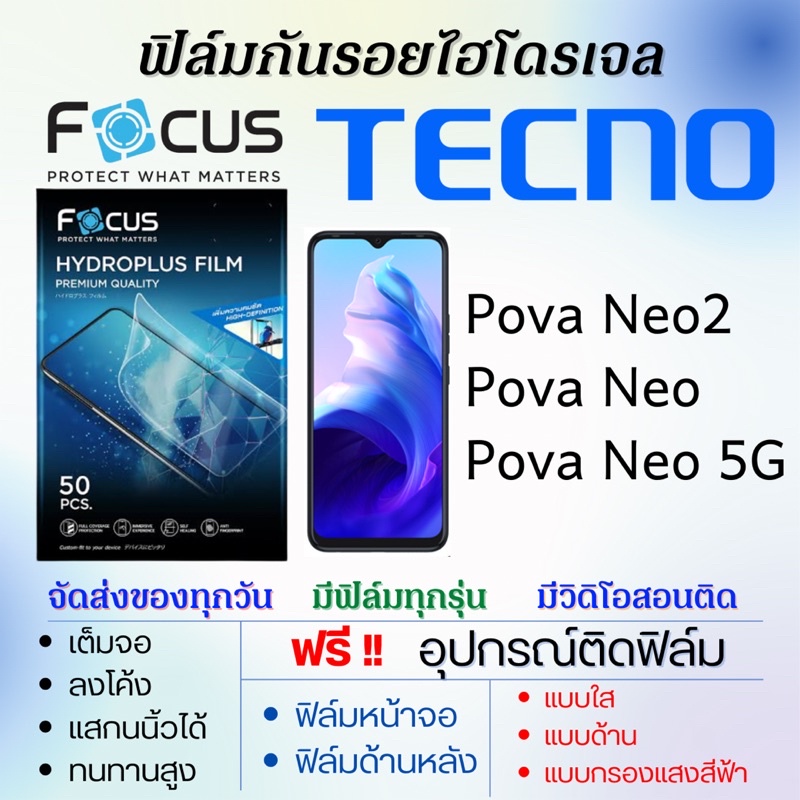 focus-ฟิล์มไฮโดรเจล-เต็มจอ-tecno-pova-neo2-pova-neo-pova-neo-5g-ฟรีอุปกรณ์ติดฟิล์ม-ฟิล์มเทคโน