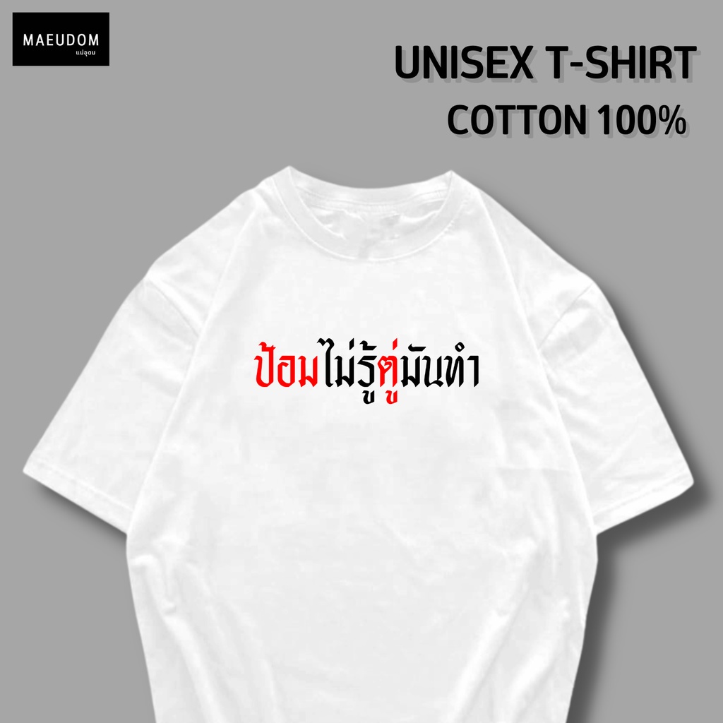 ปรับแต่งได้-ซื้อ-5-ฟรี-1-ถุงผ้าสุดน่ารัก-เสื้อยืด-ป้อมไม่รู้ตู่มันทำ-กำลังฮิต-คำพูดกวนๆ-ผ้า-cotton-100-35