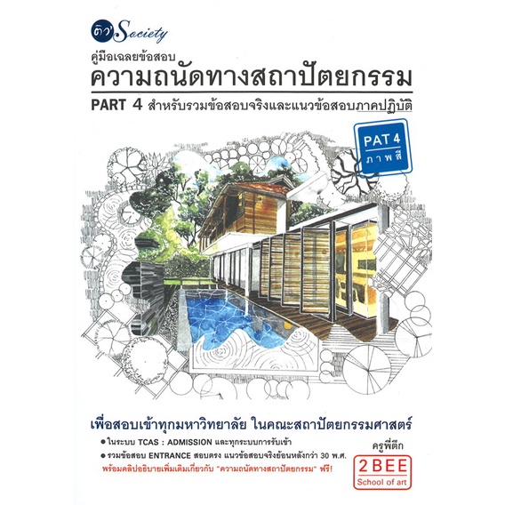 หนังสือ-ความถนัดทางสถาปัตยกรรม-part-4-สำหรับรวม-สนพ-ติว-society-หนังสือเตรียมสอบเข้ามหาวิทยาลัย-booksoflife