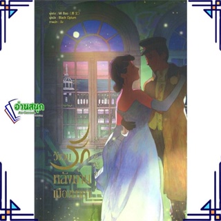 หนังสือ วังวนรักหลังม่านเมืองมายา ล.3 ผู้แต่ง Mi bao สนพ.หอมหมื่นลี้ หนังสือนิยายจีนแปล