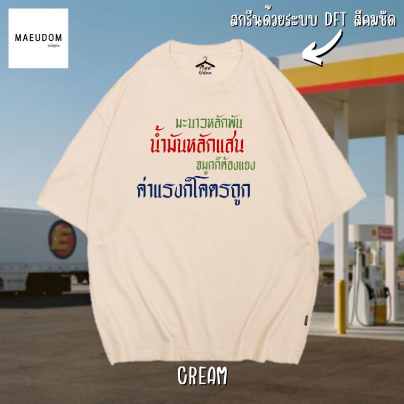 ปรับแต่งได้-เสื้อยืด-มะนาวหลักพัน-น้ำมันหลักแสน-จมูกก็ต้องแยง-ค่าแรงก็โคตรถูก-ผ้า-cotton-100-ซื้อ-5-ฟรี-1-ถุงผ้า-57