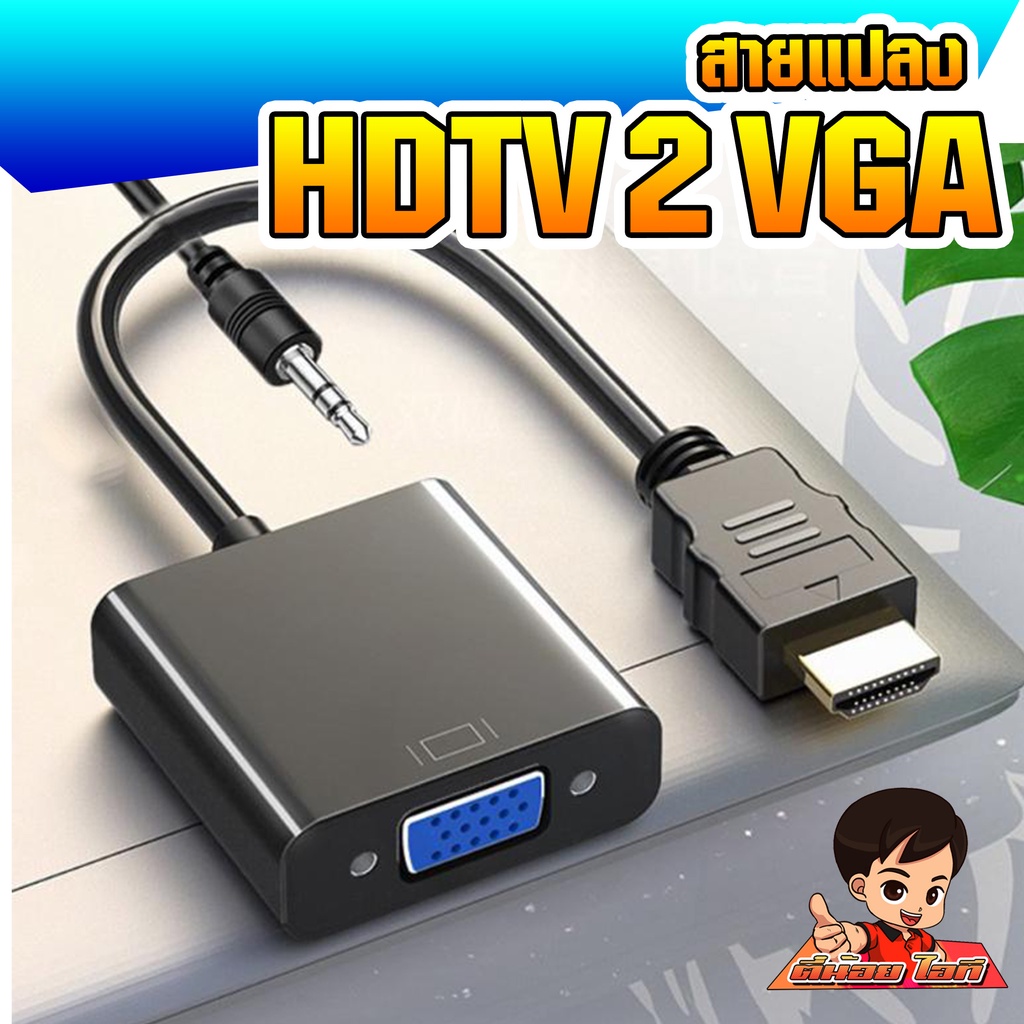 ราคาและรีวิว(สาย HDTV2VGA) สายแปลง HDTV 2VGA HDTV Coverter to VGA  รองรับ 1080P รองรับอุปกรณ์ได้หลากหลาย