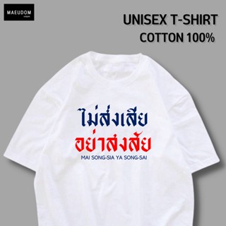 [ปรับแต่งได้]เสื้อยืด ไม่ส่งเสีย อย่าสงสัย ผ้า Cotton 100% เนื้อผ้านุ่ม ใส่สบาย ซื้อ 5 ตัวขึ้นไป แถมฟรีถุงผ้า 1 ใบ _57