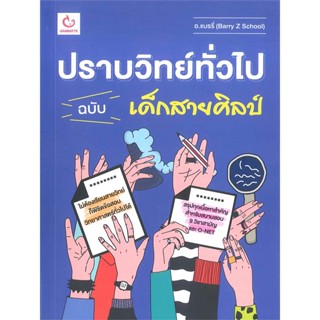 หนังสือ ปราบวิทย์ทั่วไป ฉบับเด็กสายศิลป์ สนพ.GANBATTE หนังสือคู่มือระดับชั้นมัธยมศึกษาตอนปลาย #BooksOfLife