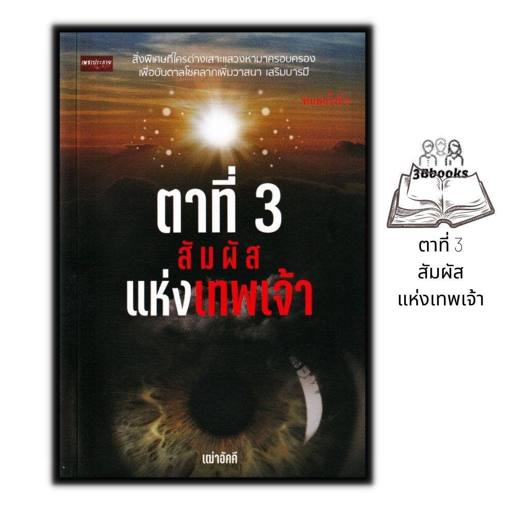 หนังสือ-ตาที่-3-สัมผัสแห่งเทพเจ้า-ความเชื่อ-เทพปกรณัม-ศาสนาฮินดู