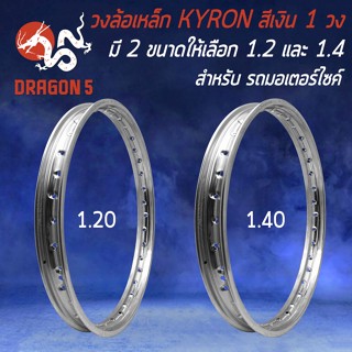 วงล้อขอบ17,วงล้อเหล็ก KYRON วงล้ออย่างดี งานแข็ง สวยงาม ไม่เหมือนใคร มี 1.20 และ 1.40 ให้เลือก วงล้อ 1วง (สีเงิน)