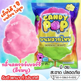 ขนมสายไหมกลิ่นสตรอว์ฯ 35ก. (มี อย.) เก็บได้ 1 ปี ไม่ยุบ (Cotton candy,Candy floss,สายไหมกระปุก,สายไหมปั่น,สายไหมปุยนุ่น)