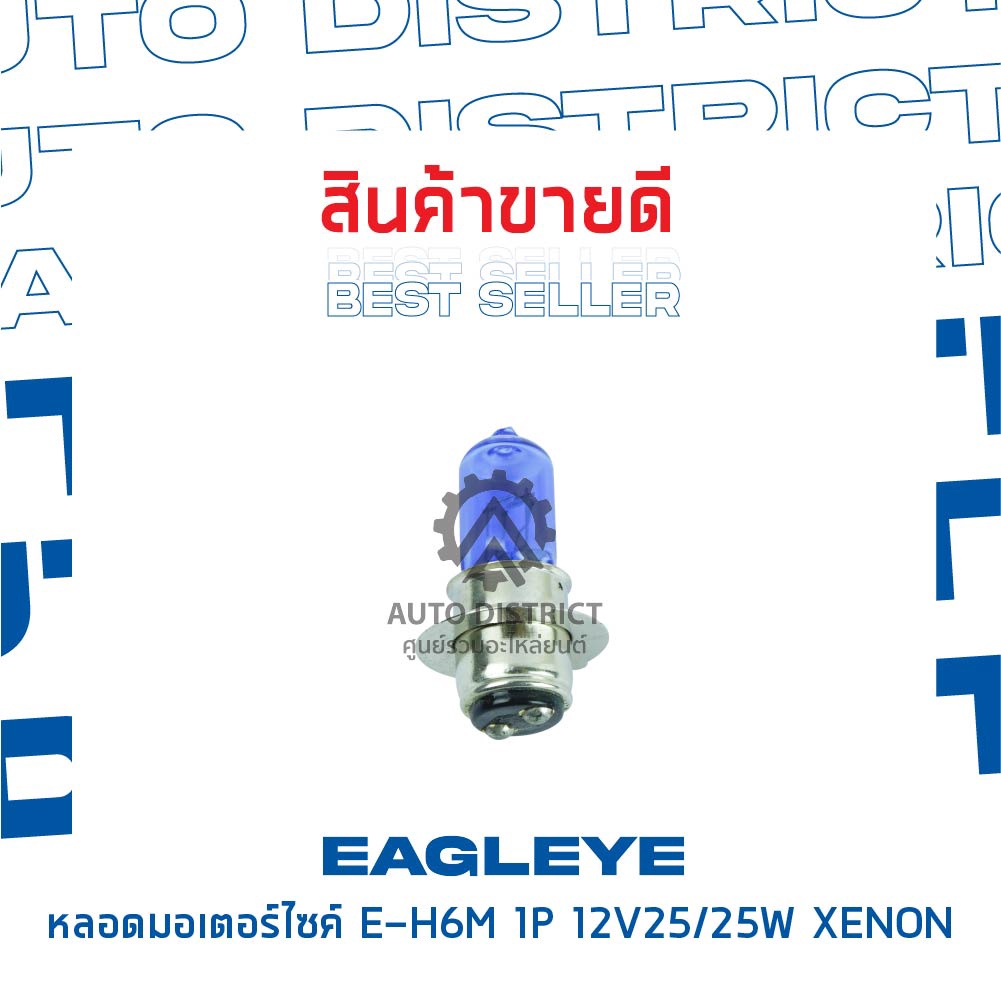 eagleye-หลอดมอเตอร์ไซค์-e-h6m-1p-12v25-25w-xenon-แสงสีนอน-จำนวน-1-ดวง