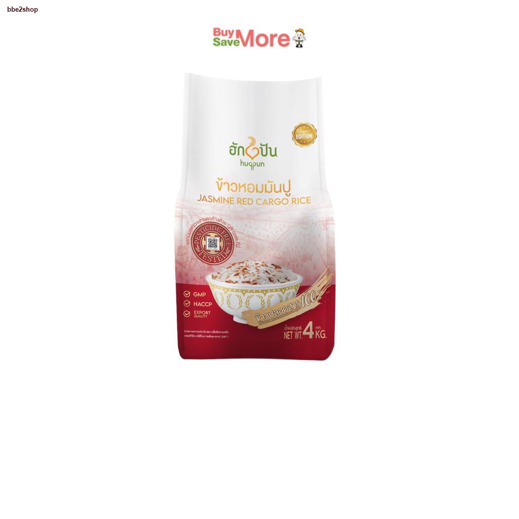 ส่งฟรี! ☎ข้าวหอมมันปู ปลอดสาร ตรา ฮักปัน ขนาด 4กก.[ Hugpun Thai Jasmine ...