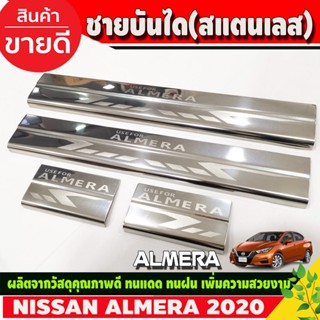 สินค้า ชายบันได สแตนเลส กันรอยขอบประตู 4 ชิ้น นิสสัน อเมร่า Nissan Almera2020 Almera2021 Almera2022 T