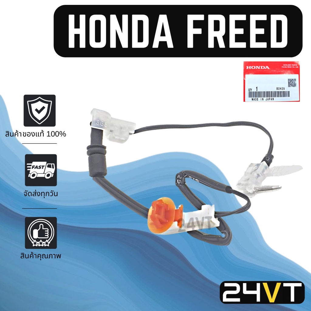 หางเซนเซอร์-ของแท้-ฮอนด้า-ฟรีด-honda-freed-รุ่น2ช่วง-หางเทอร์โม-หางหนู-เซนเซอร์อุณหภูมิ-เทอร์มิสเตอร์-แอร์มิสเตอร์-เทอโม