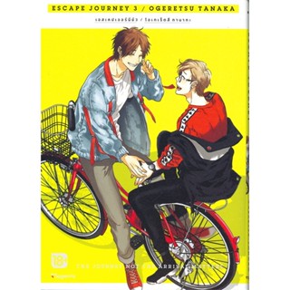 หนังสือ Escape Journey 3 เล่มจบ (Mg) สนพ.PHOENIX Magenta หนังสือการ์ตูนวาย การ์ตูนยูริ  #BooksOfLife