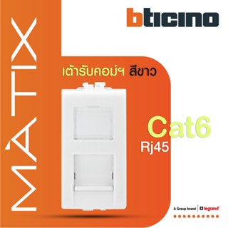 BTicino เต้ารับคอมพิวเตอร์ Cat6 RJ45, 1ช่อง มาติกซ์ สีขาว Data Socket  Cat6 RJ45, 1Module |White|Matix|AM5979C6|BTiSmart