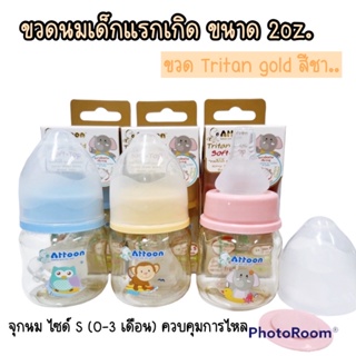 ATTOON ขวดนมสีชาคอแคบขนาด 2ออนซ์/60ml. พร้อมจุกนมสำหรับเด็กแรกเกิด 0+ จุกนมไซส์ S