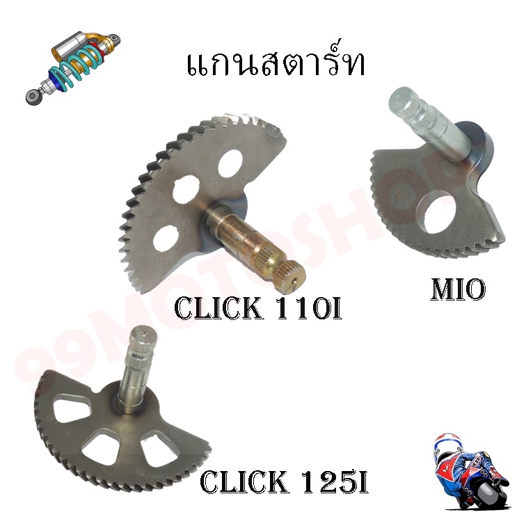 แกนสตาร์ทรุ่น-mio-click-110i-click-125i-ใช้งานได้ยาวนาน-ทนทาน-ราคาถูก-คุณถาพดี