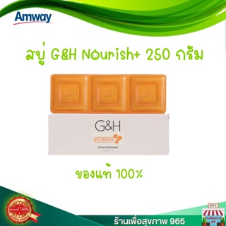 สบู่น้ำผึ้ง แอมเวย์ จีแอนด์เอช เนอริช+ Amway G&amp;H Nourish+ 250 กรัม(ก้อนสีส้ม) 1กล่อง amway ของแท้ 100% ช้อปไทย