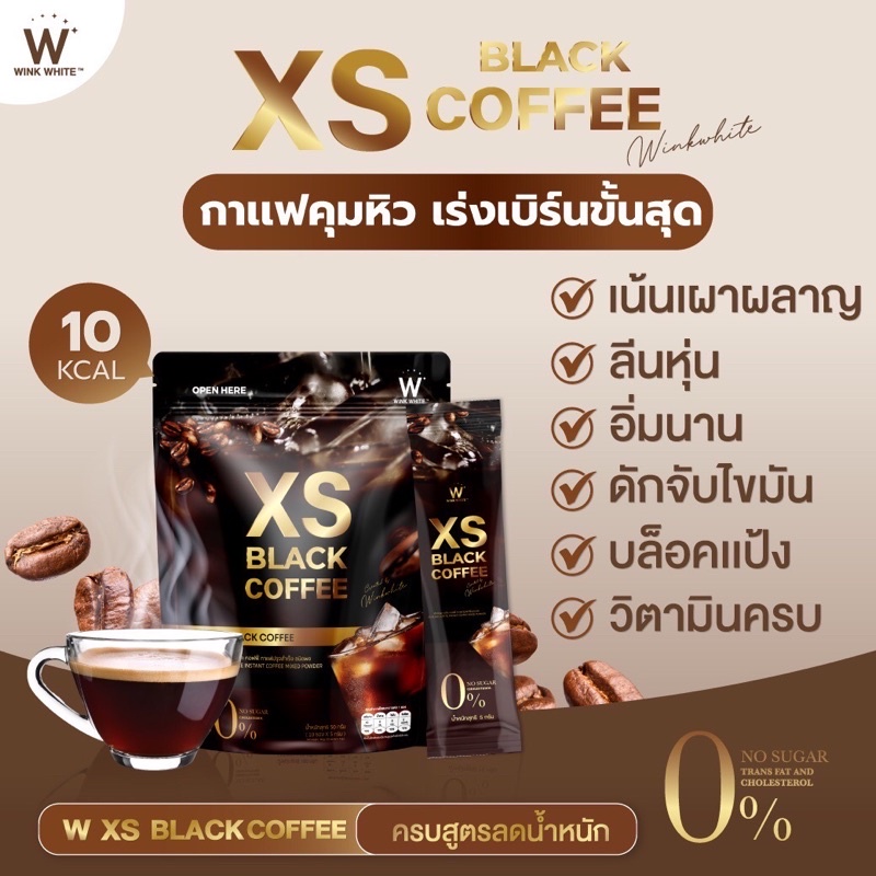 ลดในไลฟ์50-xs-black-coffee-วิงค์ไวท์-กาแฟดำ-เร่งเบิร์น-ลดน้ำหนัก-คุมหิว-ลดหุ่นเร่งด่วน