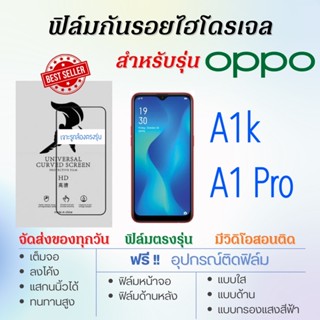 ฟิล์มกันรอยไฮโดรเจล OPPO A1k,A1 Pro เต็มจอ ฟรี!อุปกรณ์ติดฟิล์ม ฟิล์มออปโป้