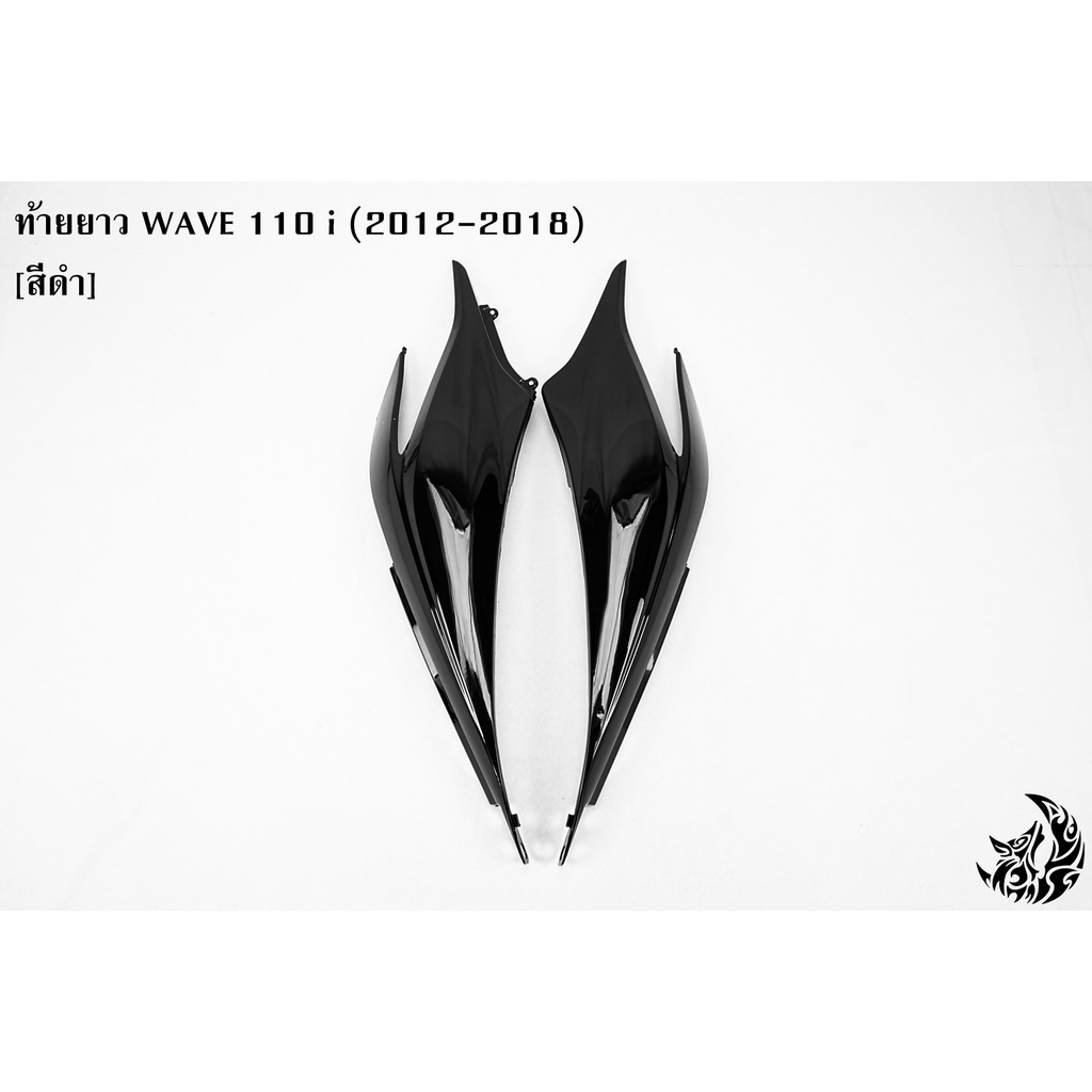 ท้ายยาว-ฝาครอบข้าง-ฝากระเป๋าข้าง-ฝาข้างท้าย-wave-110-i-2012-2018-งานหนาอย่างดี-สีสวย-สีสด-งาน-abs