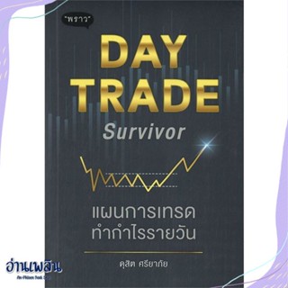 หนังสือ Day Trade Survivor แผนการเทรดทำกำไรราย สนพ.พราว หนังสือการบริหาร/การจัดการ #อ่านเพลิน