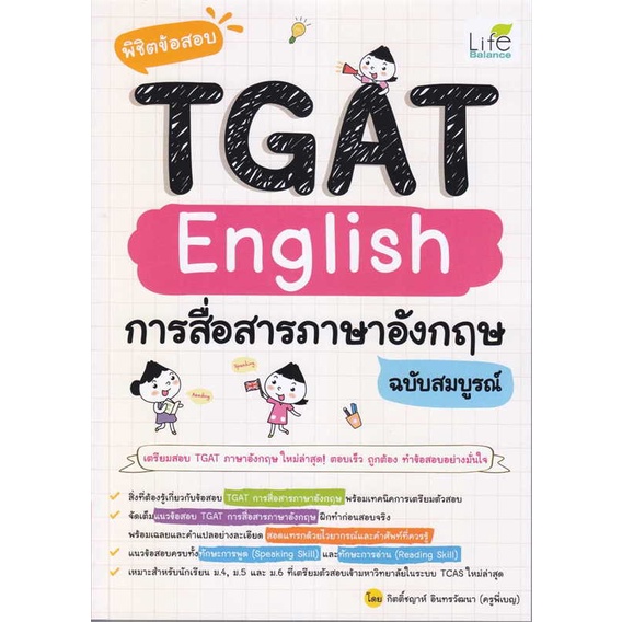 c111-พิชิตข้อสอบ-tgat-english-การสื่อสารภาษาอังกฤษ-ฉบับสมบูรณ์-9786163813206